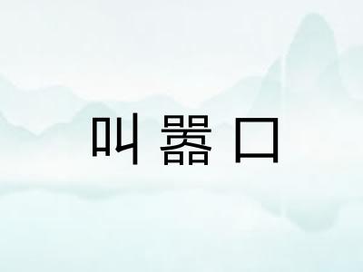 叫嚣口