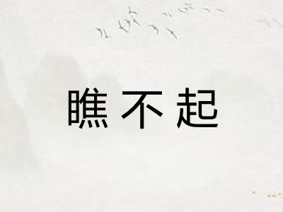 瞧不起 瞧不起