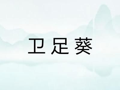卫足葵 卫足葵