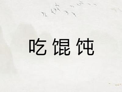 吃馄饨