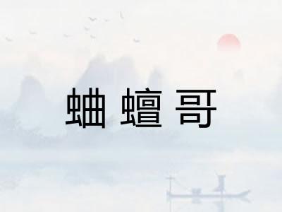 蛐蟺哥 蛐蟺哥