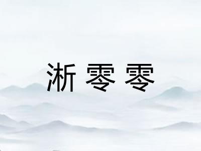 淅零零 淅零零