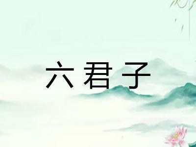 六君子 六君子