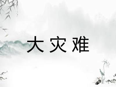 大灾难 大灾难