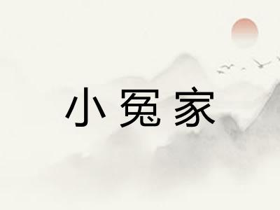 小冤家