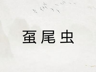 虿尾虫
