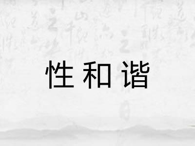 性和谐