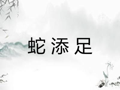蛇添足 蛇添足