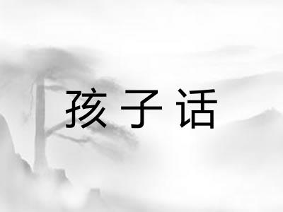 孩子话 孩子话