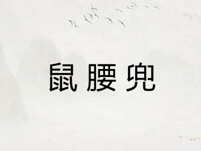 鼠腰兜 鼠腰兜