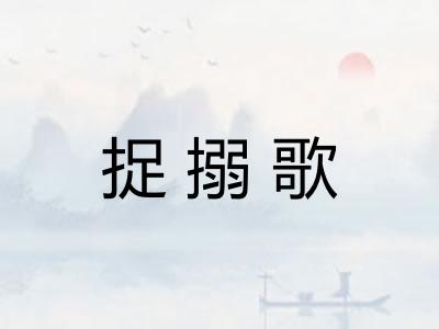 捉搦歌 捉搦歌