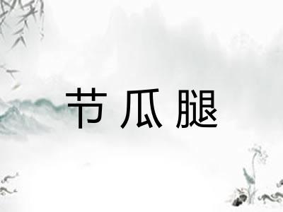 节瓜腿