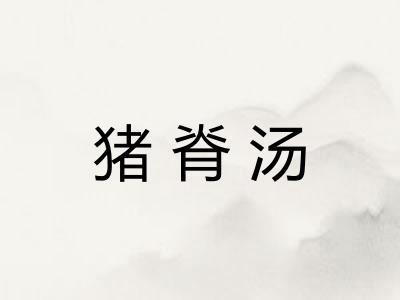 猪脊汤 猪脊汤