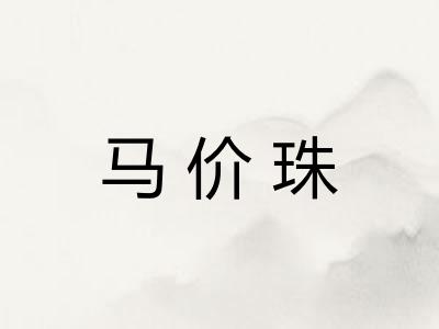 马价珠 马价珠