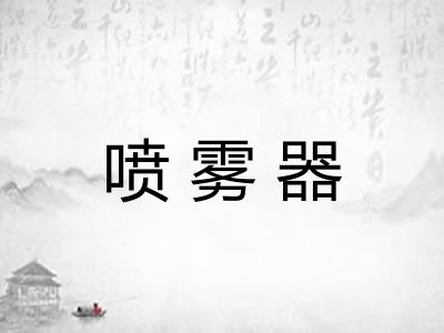 喷雾器 喷雾器