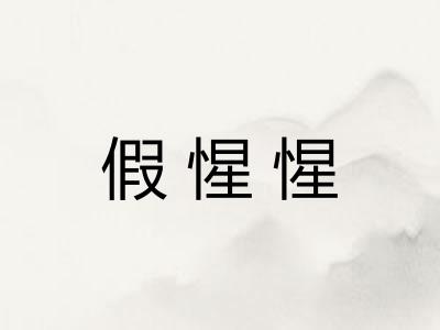 假惺惺 假惺惺