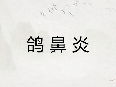 鸽鼻炎 鸽鼻炎
