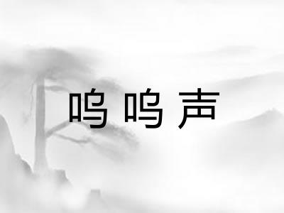 呜呜声 呜呜声