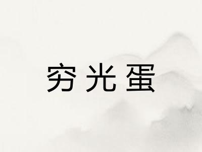 穷光蛋 穷光蛋