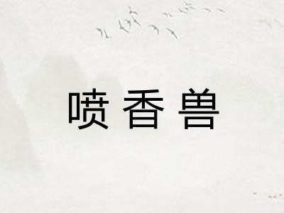 喷香兽 喷香兽