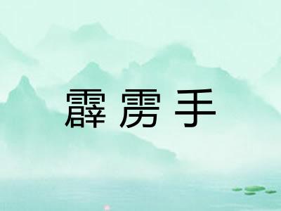 霹雳手
