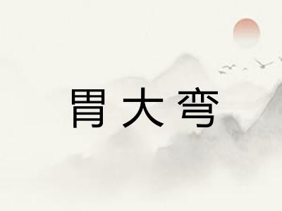 胃大弯 胃大弯