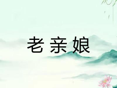 老亲娘 老亲娘