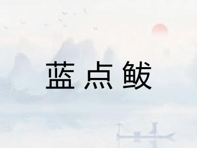 蓝点鲅 蓝点鲅