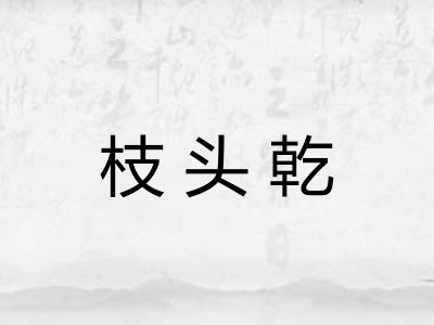 枝头乾 枝头乾