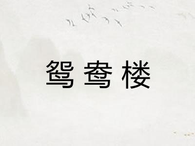鸳鸯楼 鸳鸯楼