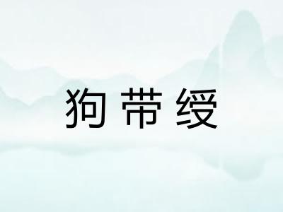 狗带绶