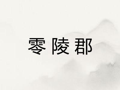 零陵郡 零陵郡