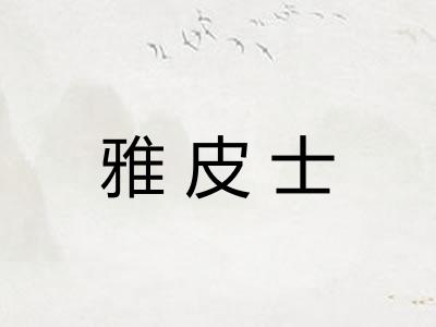 雅皮士