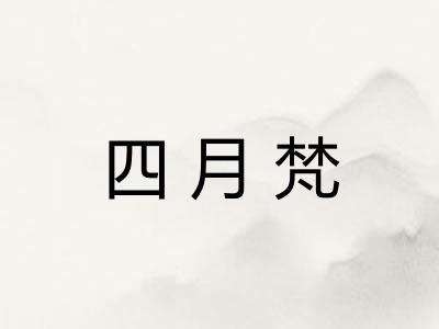 四月梵 四月梵
