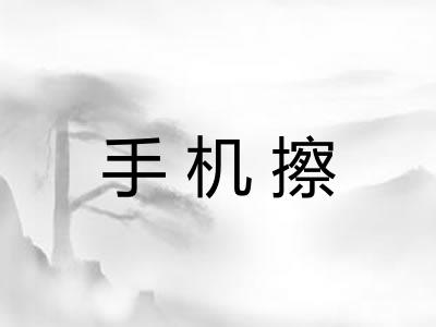 手机擦 手机擦