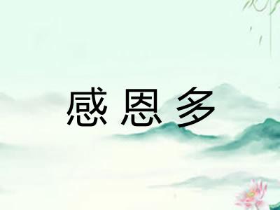 感恩多