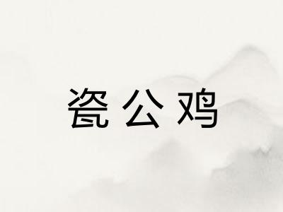 瓷公鸡 瓷公鸡
