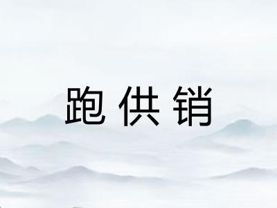 跑供销 跑供销