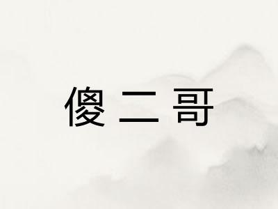 傻二哥 傻二哥