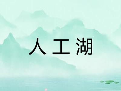 人工湖 人工湖