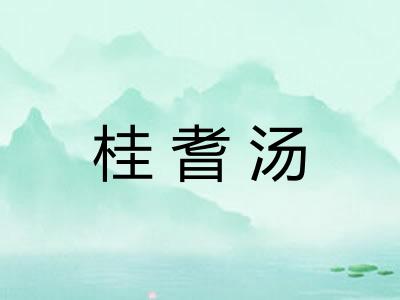 桂耆汤 桂耆汤