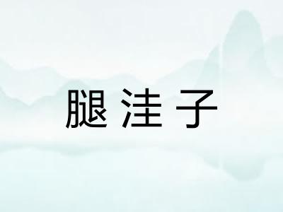 腿洼子 腿洼子