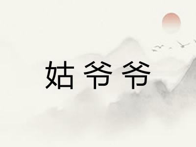 姑爷爷 姑爷爷