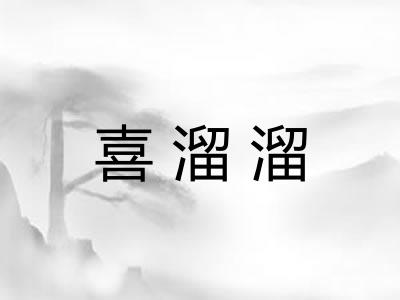 喜溜溜 喜溜溜