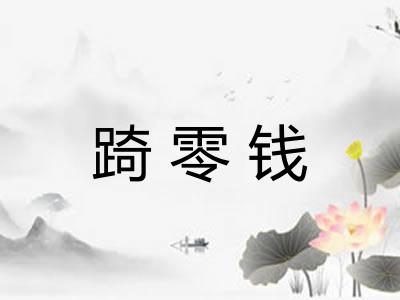 踦零钱 踦零钱
