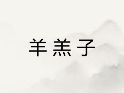羊羔子