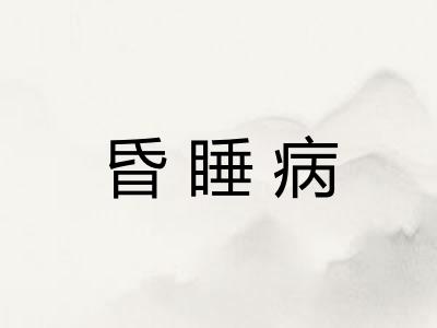 昏睡病