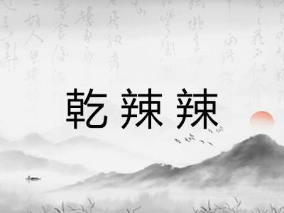 乾辣辣