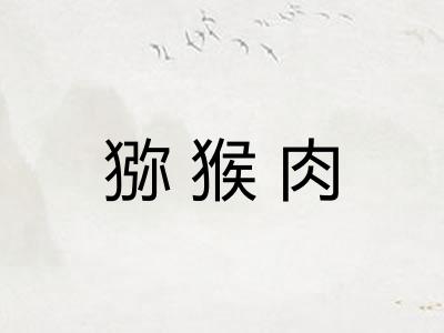 猕猴肉 猕猴肉