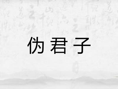 伪君子 伪君子